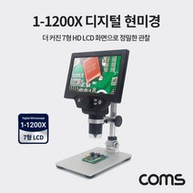 Coms) 7형 디지털 현미경 1200배율 고배율 촬영 저장 BB364