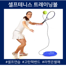 혼자하는테니스 솔로 연습 리턴볼 스쿼시 벽치기 볼머신 셀프테니스 트레이닝세트
