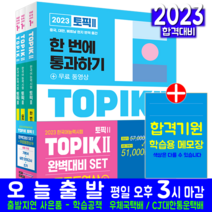 TOPIK 2 기본서 실전모의고사 쓰기 세트 토픽 한국어능력 자격 시험 교재 책 2023, 시대고시기획