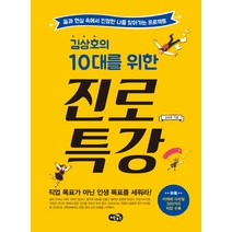 김상호의 10대를 위한 진로 특강:꿈과 현실 속에서 진정한 나를 찾아가는 프로젝트, 노란우산, 글: 김상호