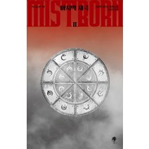 미스트본 1부: 마지막 제국(2):브랜던 샌더슨 장편소설, 나무옆의자, 브랜던 샌더슨 저/송경아 역