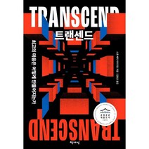 트랜센드:최고의 마음은 어떻게 만들어지는가, 책세상, 스콧 배리 카우프만