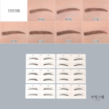 아치형눈썹그리기 틀 일자 곡선형 눈썹 그리는 가이드 도구 스티커타입