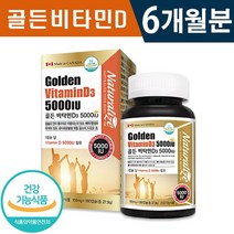 식약처인증 인정 캐나다 골든 비타민D 5000IU 180캡슐 6개월 12개월 뼈 형성 유지 필요 골다골증 위험 감소 건강 기능식품 홈쇼핑 방송 정품 영양제 비타민디 비타민디3, 1박스(6개월분)