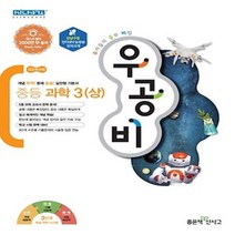 2023년 좋은책신사고 우공비 중등 과학 3-상 중학 3-1 3학년 1학기