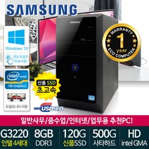 가정용 사무용 본체 무상1년보증 신품SSD장착 중고컴퓨터 윈도우10정품설치 데스크탑PC, 브랜드PC, 07. 미들 4세대 일반형 브랜드PC