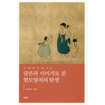 담론과 이미지로 본 현모양처의 탄생, 역락, 이성례