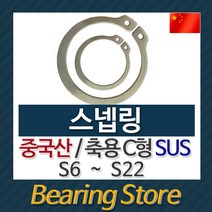 [베어링스토어] 스넵링 스냅링 멈춤링 축용 C형 SUS S7 중국산