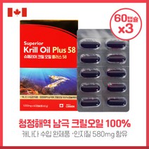 남극해 크릴오일플러스60캡슐X3개 크릴오일에 함유된 인지질 58 EPA+DHA 아스타잔틴등 함유 캐나다 완제품 직수입 하루 1캡슐 영양섭취, 남극해 크릴오일플러스60캡슐X3개 크릴오일에 함유된 인, 본문참고, 본문참고