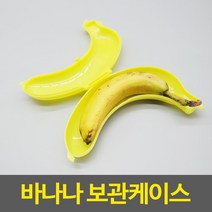 가스배출구멍설계 으깨짐방지 높은선호도 바나나보관용기 바나나보관함
