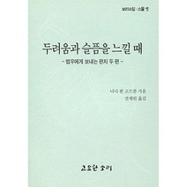 새책-스테이책터 [두려움과 슬픔을 느낄 때] 법우에게 보내는 편지 두 편-니나 봔 고르콤 지음 전채린 옮김, 두려움과 슬픔을 느낄 때, 고요한소리, 니나 봔 고르콤 저/전채린 역