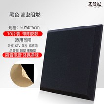 접착식 흡음재 방음재 가정용 녹음실 업소용 방음 부스 공사 셀프 시공 소음차단, 접착식 고밀도 블랙 10개