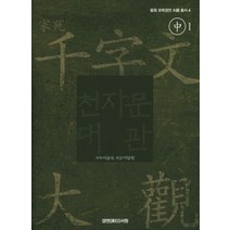 천자문대관 - 중 1, 경연서원