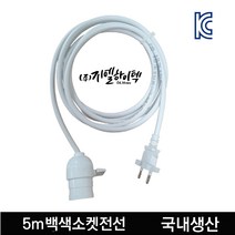 빛솔LED 식물등 키소켓 코드선 5m 백색 식물 전등 LED 백열전구 전구소켓 전선 코드 E26 GLW-5m
