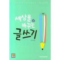 세상을 바꾸는 글쓰기, 부산외국어대학교출판부, 부산외국어대학교 만오교양대학 교재편찬회 저