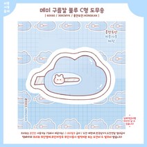 (비몽사몽문구점) 블루구름칼 메미 도무송
