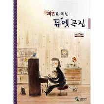 재즈로 치는 듀엣곡집 (CD 1장 포함), 삼호뮤직(삼호출판사)