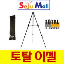 토탈 휴대용 이젤 - PL-230, 협력업체발송(묶음안되어요)