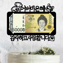 써봄토퍼 [문구고정-용돈]용돈봉투 환갑 생신 어버이날선물 현금선물 용돈 케이크토퍼, 6) 카네이션-어버이은혜