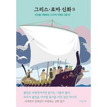 그리스 로마 신화 9 : 이아손 아르고스 코르키스 황금 양털 : 정재승 추천 뇌과학을 중심으로 인간을 이해하는 12가지 키워드, 도서