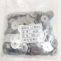 평와샤(대와샤) 일반 철 스텐 직결피스 4X20-500개 봉지판매, 스텐(4X20), 평와샤-500개, 500개