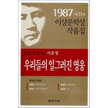 우리들의 일그러진 영웅(1987년도 제11회 이상문학상작품집), 문학사상사, 이문열 저
