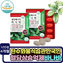 혈당 건강 케어 코로솔산 혈당치감소 바나바잎추출물 난소화성말토덱스트린 식후혈당억제 혈당 낮추는 컷팅제 공복혈당 추천 혈당에좋은음식 보조제품 영양제 식약청인정 돼지감자 아연 셀렌