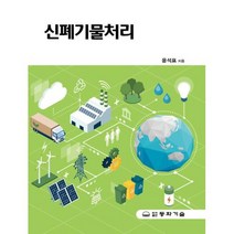 신 폐기물처리(제5판), 윤석표, 동화기술교역