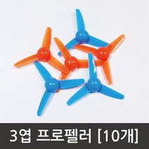 발전기용 실험키트 3엽 프로펠러 (10개) 과학실험