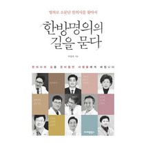 한방명의의 길을 묻다 : 명의로 소문난 한의사를 찾아서, 도서