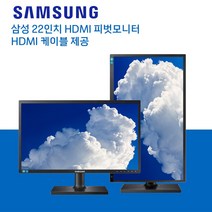한정특가 삼성 22인치 피벗모니터 HDMI 케이블 제공 노트북 세로모니터, 22인치HDMI