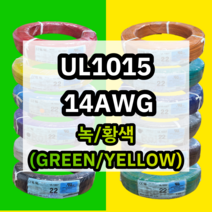 UL1015 14AWG 녹/황색 305M 1롤 해광 DIY PVC 전선 UL인증 리드케이블