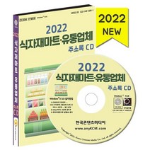 2022 식자재마트·유통업체 주소록(2022)(CD), 한국콘텐츠미디어 저, 한국콘텐츠미디어