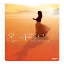 [개똥이네][중고-중] 오 자히르