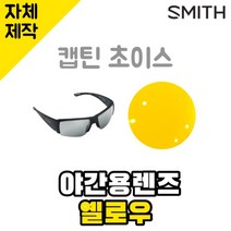 자체제작 스미스 선글라스 캡틴초이스 야간용 옐로우렌즈 편광 자외선차단 SMITH 스포츠고글