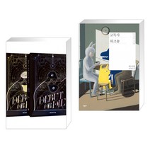 데뷔 못 하면 죽는 병 걸림 1부 소프트 커버 세트 + 고독사 워크숍 (전2권)