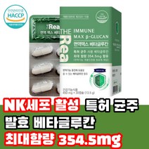 NK 세포 영양제 FDA 면역기능증진 엔케이세포 싸이토카인 증가 건강식품 면역력높이는 항산화 특허균주사용 순도높은 베타글루칸 100% 단일기능성 최대 함량 고함량, 30캡슐 1개월 (사은품증정)