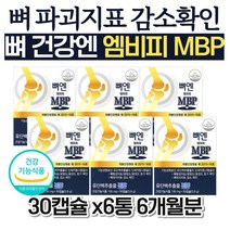 대용량 뼈엔 MBP 뼈앤 엠비피 유단백 추출물 영양제 앰비피 골밀도 골강도 코스트코 좋은음식 아버님 식약처인증 중년여성 80대 강화 직장인 패밀리 할머니 홈쇼핑 아빠 60대 남자