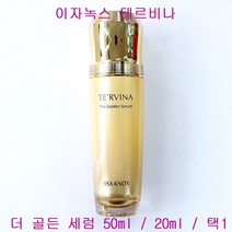 이자녹스 테르비나 더골든 세럼, 더골든세럼(단품만1개/케이스없음)-50ml, 1개