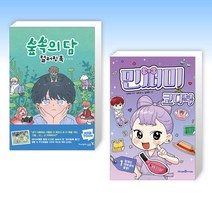 (세트) 숲속의 담 컬러링북 + 민쩌미 코디북 1 (전2권)
