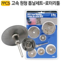 고속 원형톱날 HSS7P 로터리툴 나무 플라스틱 알루미늄 컷팅 야토(YATO)