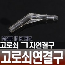 (국산)고로쇠 ㄱ자연결구 고로쇠용품 수액 채취 도구