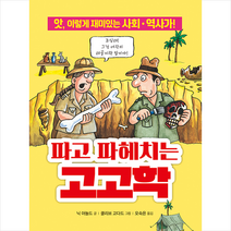 파고 파헤치는 고고학:앗 이렇게 재미있는 사회 역사가!, 주니어김영사