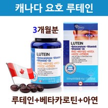 YOHO요호 루테인 눈영양제 식물성 메리골드꽃 마리골드 추출물 캡슐 눈에좋은 베타카로틴 비타민A 눈건강 황반 시력 피로 노안 눈밑떨림 건조한 아이 캐나다 직구 추천, 1병