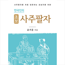 온북스 한국인의 초보 사주팔자 +미니수첩제공