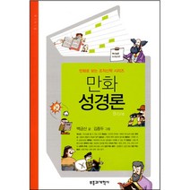 만화 성경론 백금산