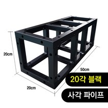 트러스닷컴 알루미늄 트러스 사각 20각 블랙 50cm - 포토존 트러스포토존 제작 판매, 용달배송-착불