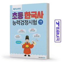 이노플리아 초등한국사능력검정시험 기본4.5.6급 메가스터디