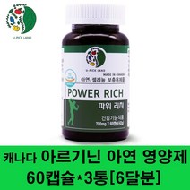 아르기닌 엘아르기닌 아연 마카 셀레늄 남자피로회복영양제 구기자분말 산사열매 하수오 파워 남성 지구력 헬스, 3통, 60캡슐