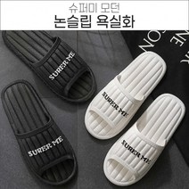 고급 EVA욕실화 슈퍼미 모던 노르딕 논슬립 욕실화 미끄럼방지 너무편한슬리퍼